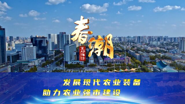 《春潮》第18期 发展现代农业装备 助力农业强市建设