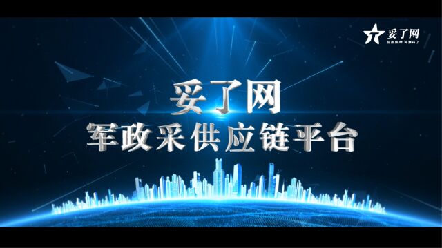 后勤物资集采难?交付难?妥了网⮥Š馎襆›政采购服务更高效!