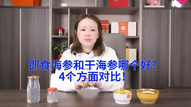 品鉴滋补知识科普:即食海参和干海参哪个好!4个方面对比!