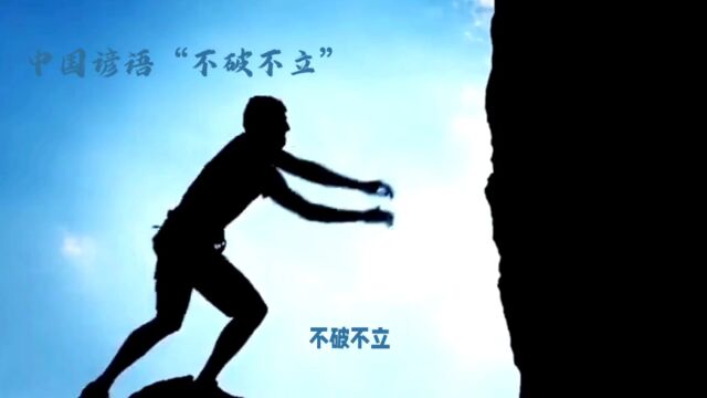 不破不立——破旧立新的力量