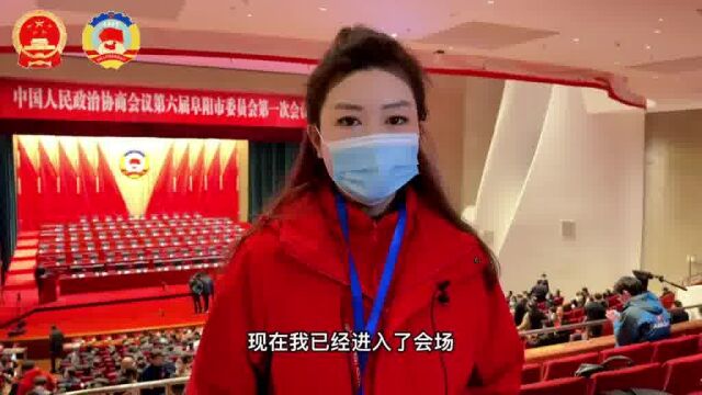 阜阳两会Vlog丨聚焦政协开幕会!