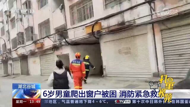 湖北谷城:6岁男童爬出窗户被困,消防紧急救援