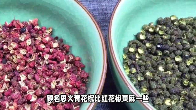 青花椒和红花椒有什么区别?多数人不懂,大厨:用错了影响口感