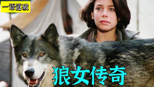 女孩收养一只野狼，为了报恩，狼带着女孩千里寻父《狼女传奇》