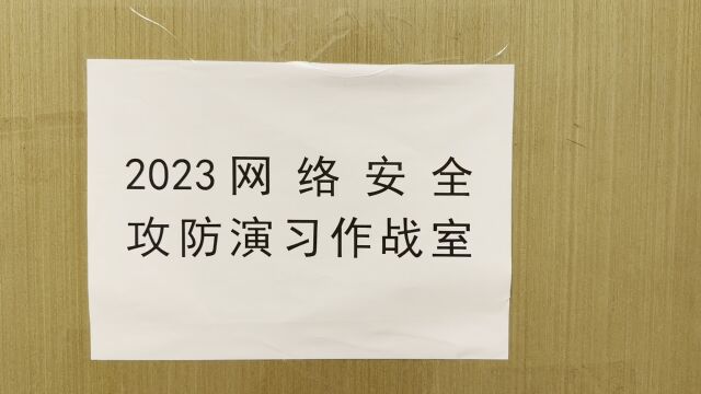 2023网络安全保障演习