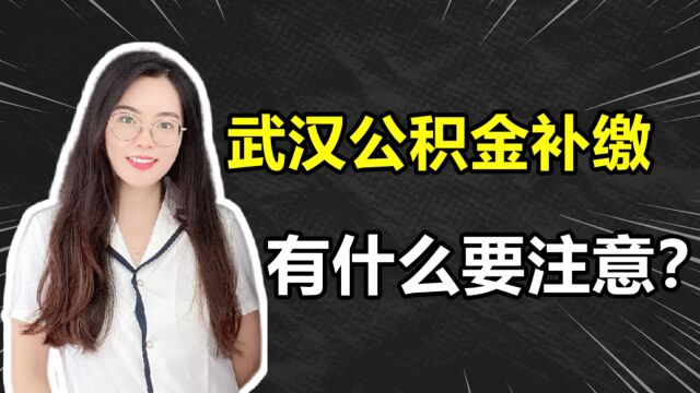 武汉公积金补缴,有什么要注意的?