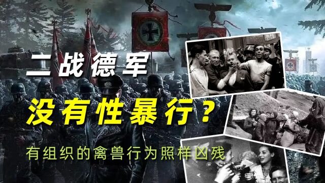 二战德军没有性暴行?多了约束的军令,有组织的禽兽行为照样凶残