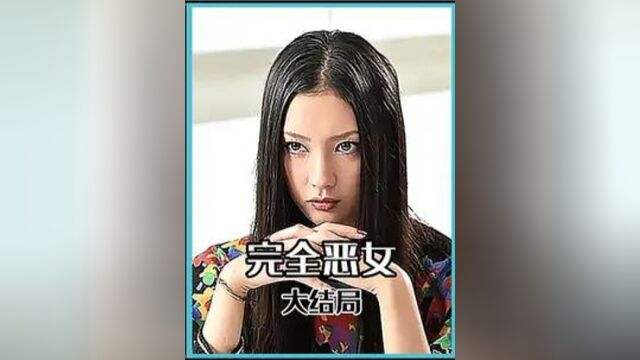 完全恶女大结局!看到最后才知道谁是真正的恶魔!2 #完全恶女 #经典日剧