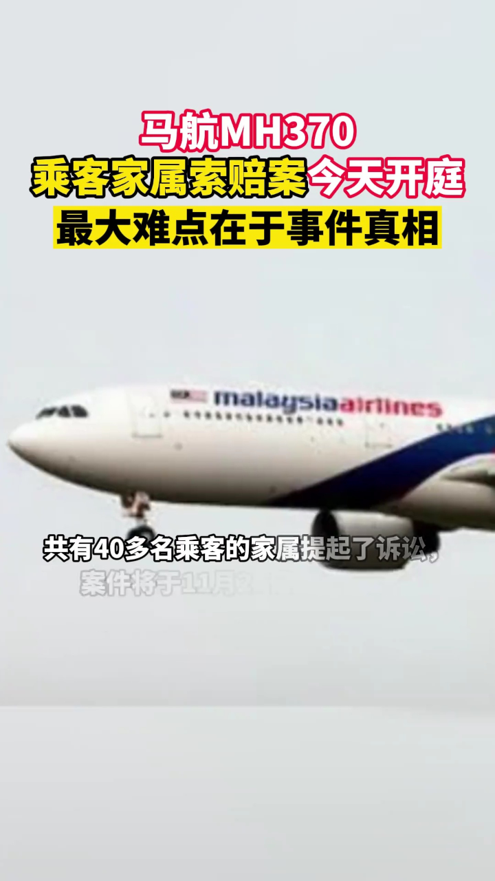 马航 mh370乘客家属索赔案今日开庭!