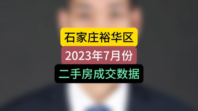 石家庄裕华区2023年7月份二手房成交数据#石家庄房产 #刚需必看 #石家庄房价