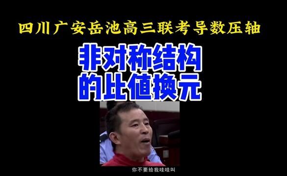 四川广安岳池高三联考导数压轴:非对称结构的比值换元处理 #高中数学 #高考数学 #每日一题 #导数 #高中数学妙招