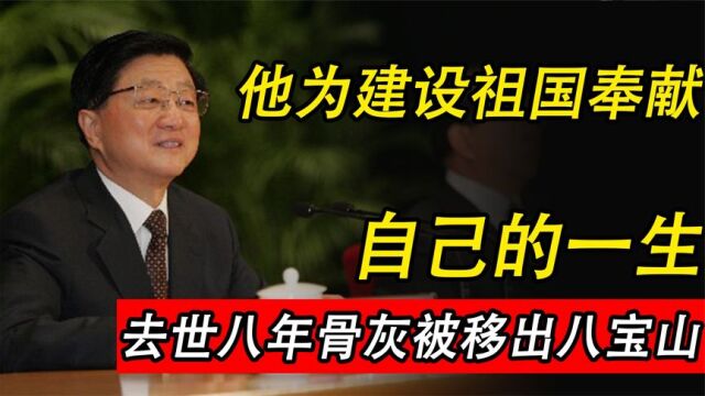 他为上海奉献40余年,为何去世八年后,骨灰被中央迁出八宝山?