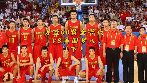 2008年北京奥运会中国男篮硬刚美国梦八（下），虽然最后输掉了比赛， 但是男篮队员打出了气势， 毫不畏惧！