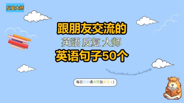 跟朋友交流的英语句子50个