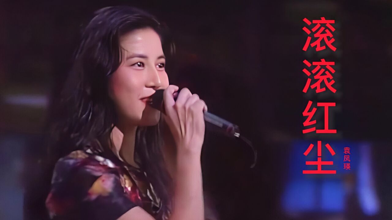 袁凤瑛《滚滚红尘》熟悉旋律,令人怀念经典,久听不腻,好听极了