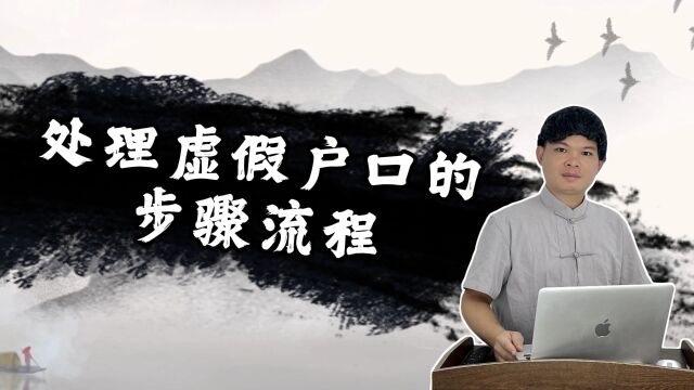 虚假户口应该怎么处理? 虚假户口更正的具体流程是怎样的? 今天小亿给大家讲解如何处理虚假户口,它 主要分为五大步骤