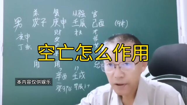 新派八字 空亡怎么作用