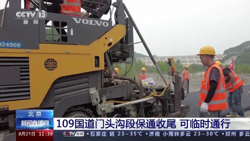 北京 109国道门头沟段保通收尾 可临时通行