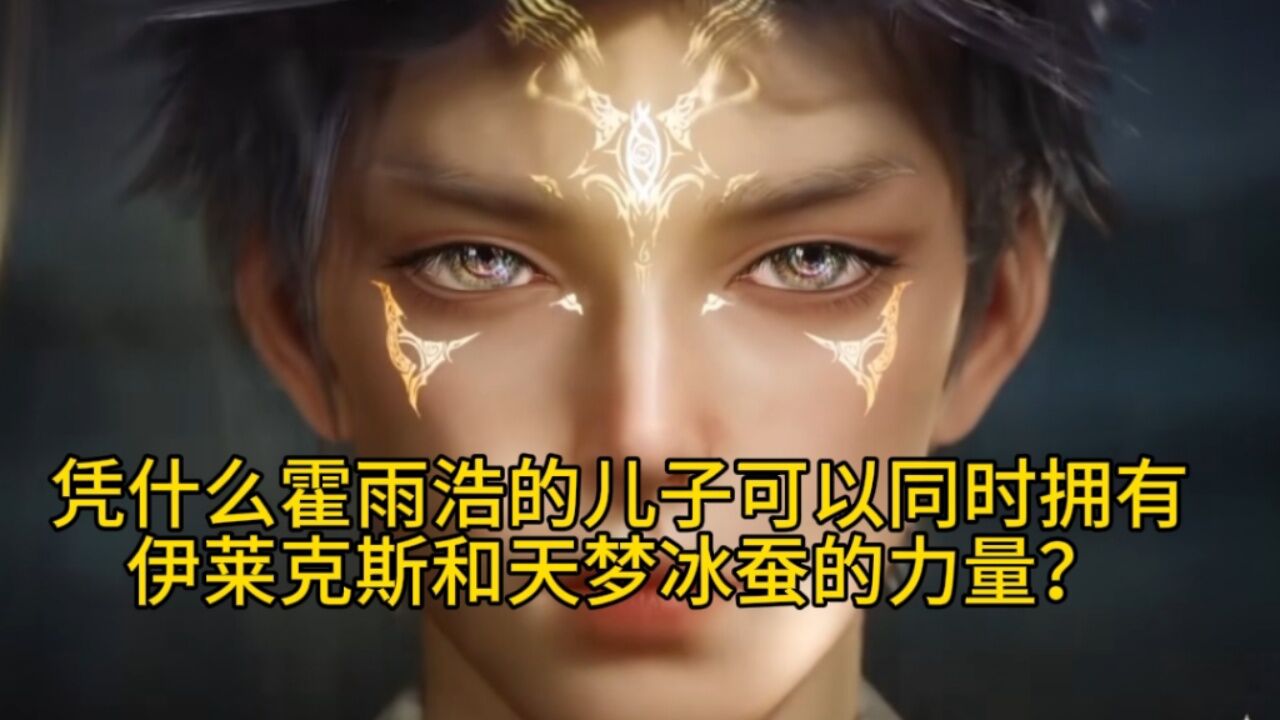 斗罗大陆ll绝世唐门:凭什么霍雨浩儿子体内可以同时拥有两大强悍力量?_高清1080P在线观看平台_腾讯视频
