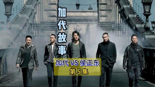 加代 VS 侯正东 第5集 #江湖故事汇#评书 #加代