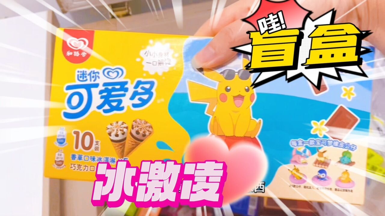 可爱多迷你甜筒冰激凌内含宝可梦宠物小精灵盲盒食玩!夏日冰爽