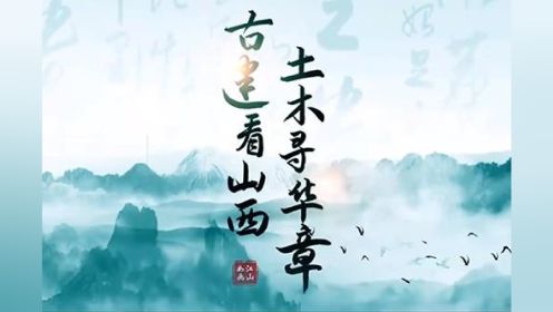 “江山如画”网上主题宣传微纪录片:“古建看山西 土木寻华章”