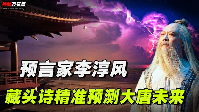 大唐第一预言家李淳风,所著《藏头诗》竟然精准预言大唐未来!