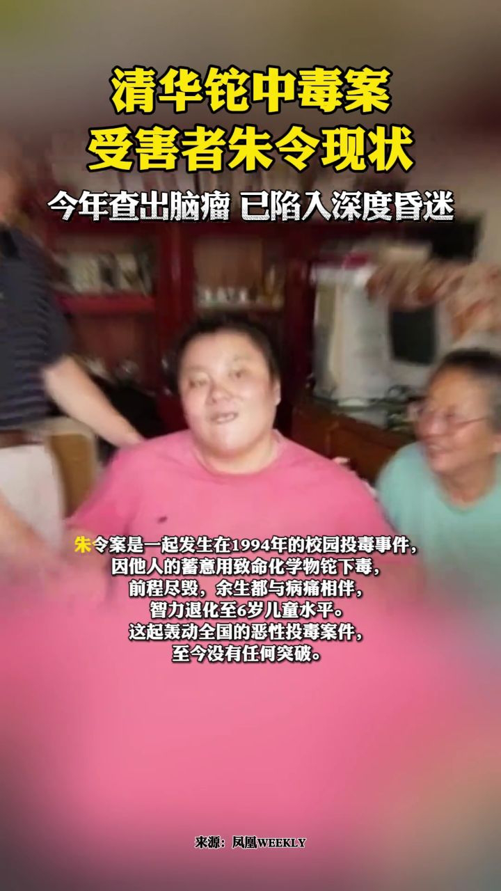 清华铊中毒案受害者朱令现状：今年查出脑瘤已陷入深度昏迷_腾讯视频
