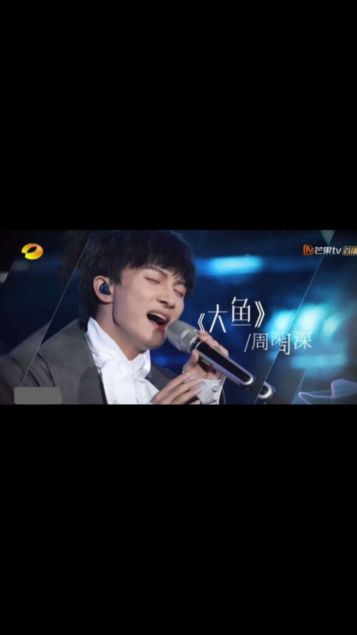 周深唱《大鱼》太治愈了!此曲只应天上有