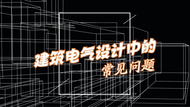 建筑电气设计中常见问题及应对措施(精选15个),收藏学习