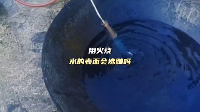 用火烧水的表面会沸腾吗?