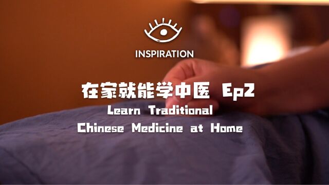 灵感中国Inspiration丨2分钟学会!中医推拿手法沉浸式教学体验!