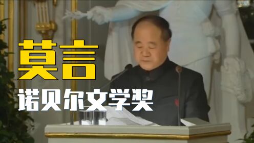 【莫言】2012年诺贝尔文学奖获奖演讲：当所有人都哭的时候，应该允许有人不哭