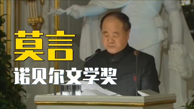 【莫言】2012年诺贝尔文学奖获奖演讲:当所有人都哭的时候,应该允许有人不哭