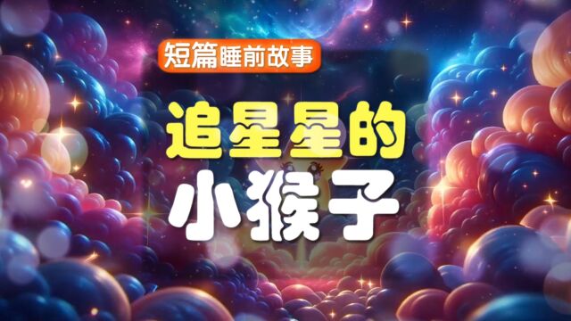 睡前故事追星星的小猴子