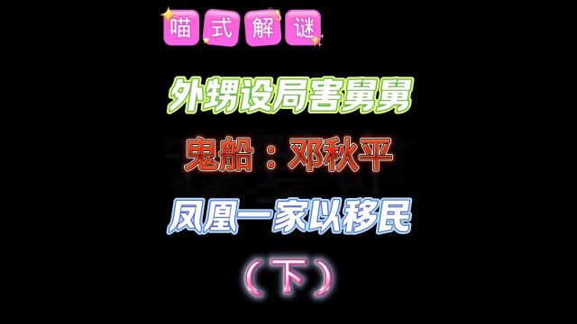 【鬼船:邓秋平】金凤凰一家移民到哪里?外甥为什么要害死舅舅?