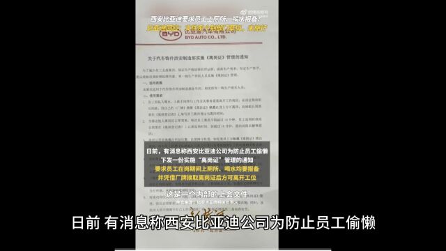 比亚迪回应子公司员工上厕所喝水需要报备