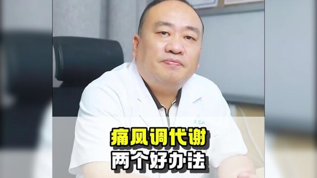 痛风怎么调代谢?教你两个好方法——郑州痛风医院