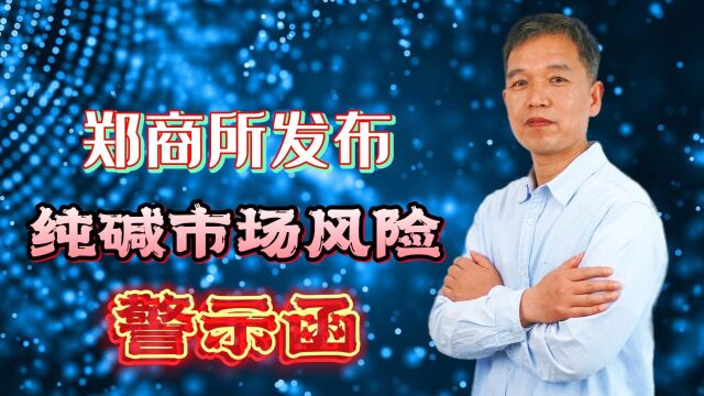 郑商所发布纯碱市场风险警示函