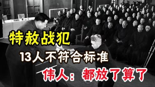 1975年华国锋列出战犯名单，指出13人不可特赦，伟人：都放了算了