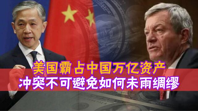 美国或霸占中国1万亿美元资产,冲突若不可避免,如何未雨绸缪?