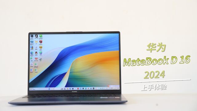 16英寸大屏超联接笔记本!华为MateBook D 16 2024上手体验分享