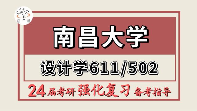 24南昌大学考研设计学考研(昌大设计学611设计概论/502设计基础)环境设计研究/产品设计研究/视觉传达设计研究