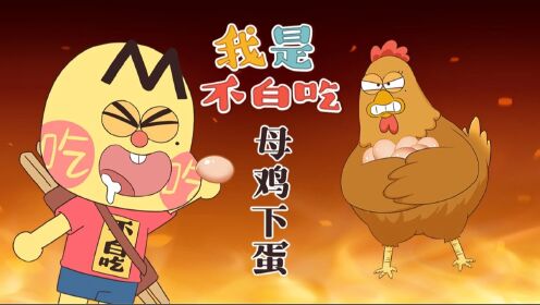 原来如此！母鸡下蛋的“秘密”竟是一家人就是要整整齐齐！_高清