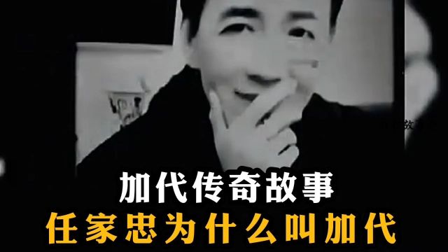 加代江湖故事,任家忠为什么叫加代.