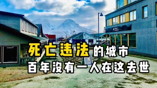 禁止死亡的城市,却被称为“希望之城”,它究竟有何特殊?