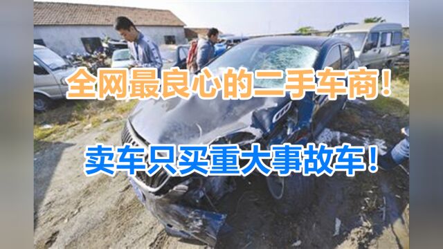 全网最良心的二手车商!只卖重大事故车!靠坦诚吸引无数顾客