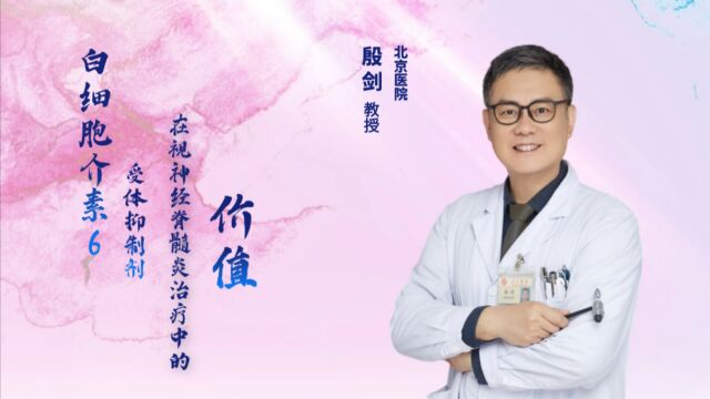 直播回顾|北京医院殷剑教授分析白细胞介素6受体抑制剂在NMO治疗中的价值#视神经脊髓炎