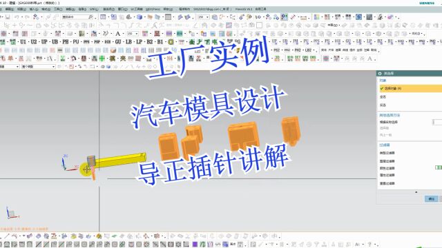 UG汽车冲压模具结构设计之导正插针讲解