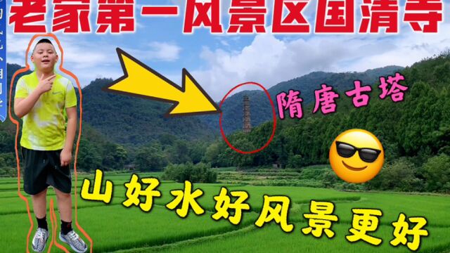 暑假亲子游!小翔介绍老家著名风景国清寺,距今1400年历史的隋塔